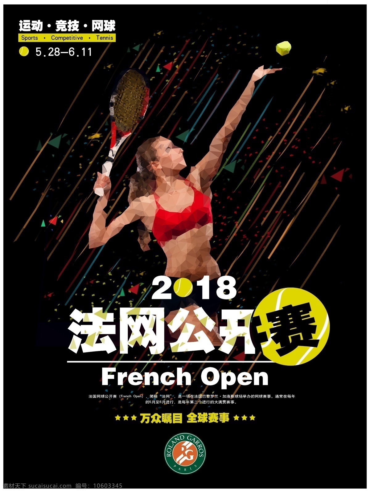 2018 法网 公开赛 体育运动 海报 法国 网球 比赛 体育 运动 法网公开赛