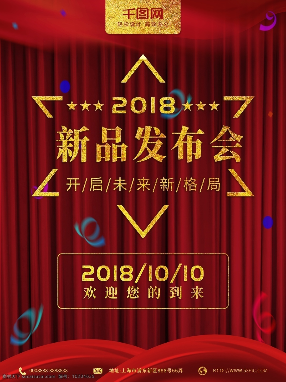 红色 新品 发布 海报 会 金色 大气 未来 企业 高端 发布会 新品发布会 欢迎 欢迎光临 上档次