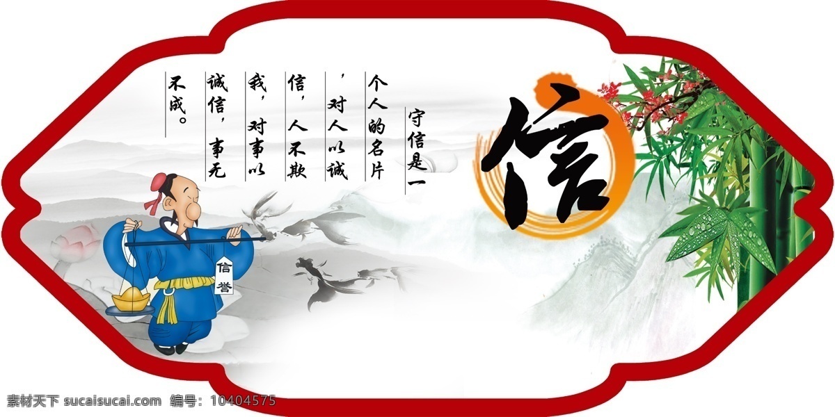 字文化 中华 传统 美德 信 信字文化 中华传统美德 墙画 宣传图 中国传统文化 文化艺术 传统文化