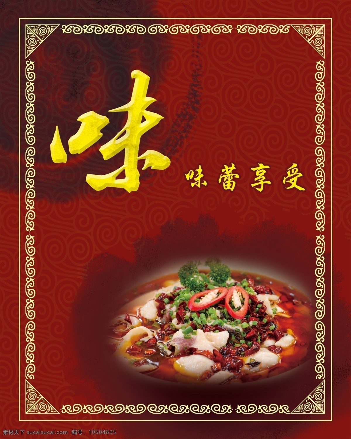 菜品展示 菜品 菜谱 菜单 红色背景 中国元素 色 香 味 形 意 养 分层