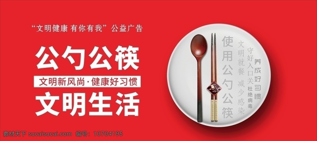 公勺公筷 公筷 公勺 使用公筷 公筷海报 公筷展板 公筷广告