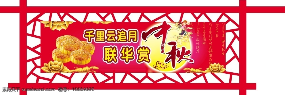 嫦娥 超市 吊旗 节日素材 镂空 祥云 源文件 月饼 中秋 吊 旗 装饰 模板下载 中秋节 月季花 月亮 千里云追月 海报 吊旗设计