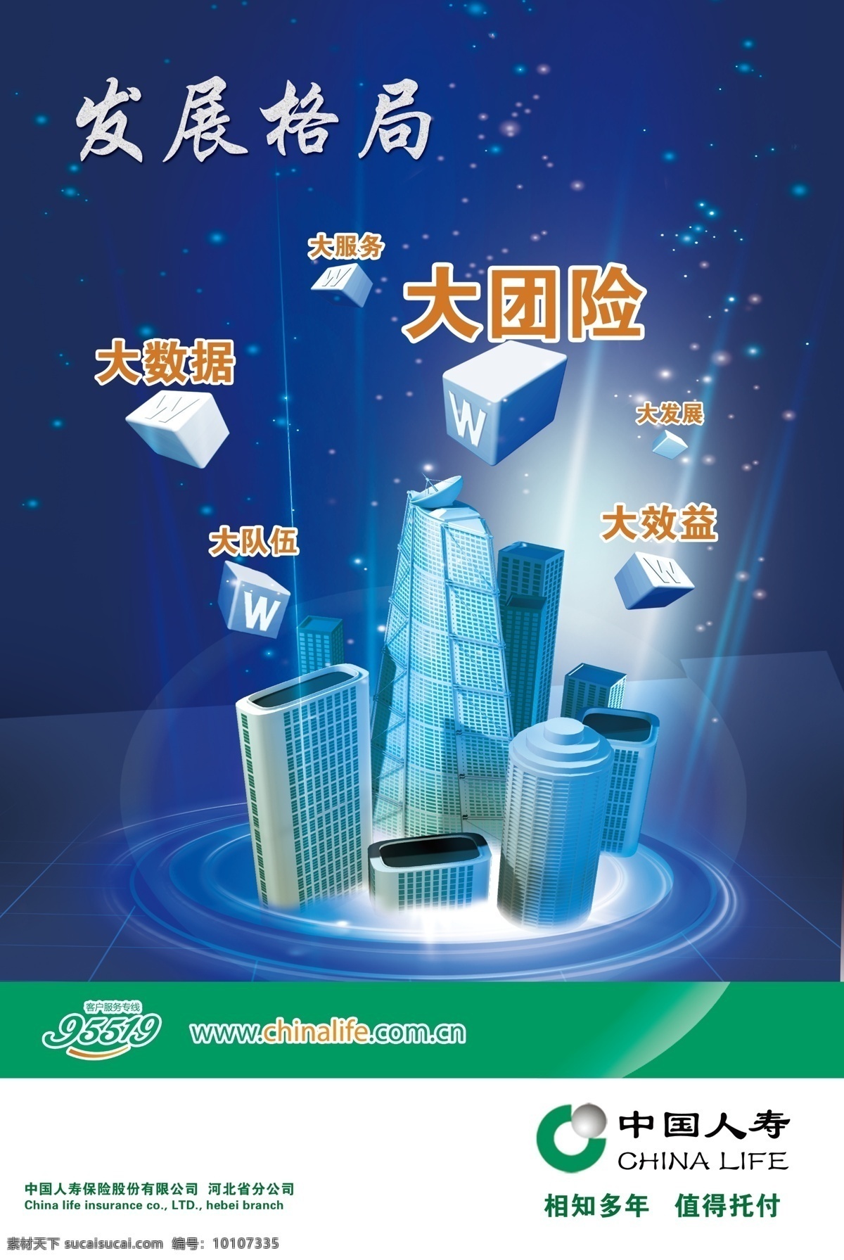 中国 人寿 展板 发展 格局 中国人寿 高楼 大厦 蓝色 高清 背景 海报 宣传 星空 夜空 分层