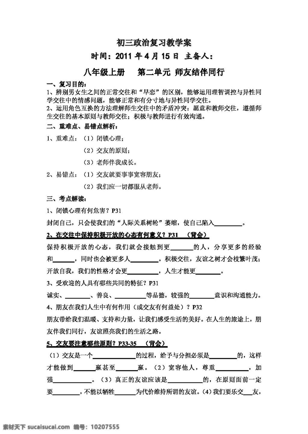 中考 专区 思想 品德 人教 版 八 年级 上册 二 单元 师友 结伴 同行 复习 学 案 思想品德 学案 中考专区