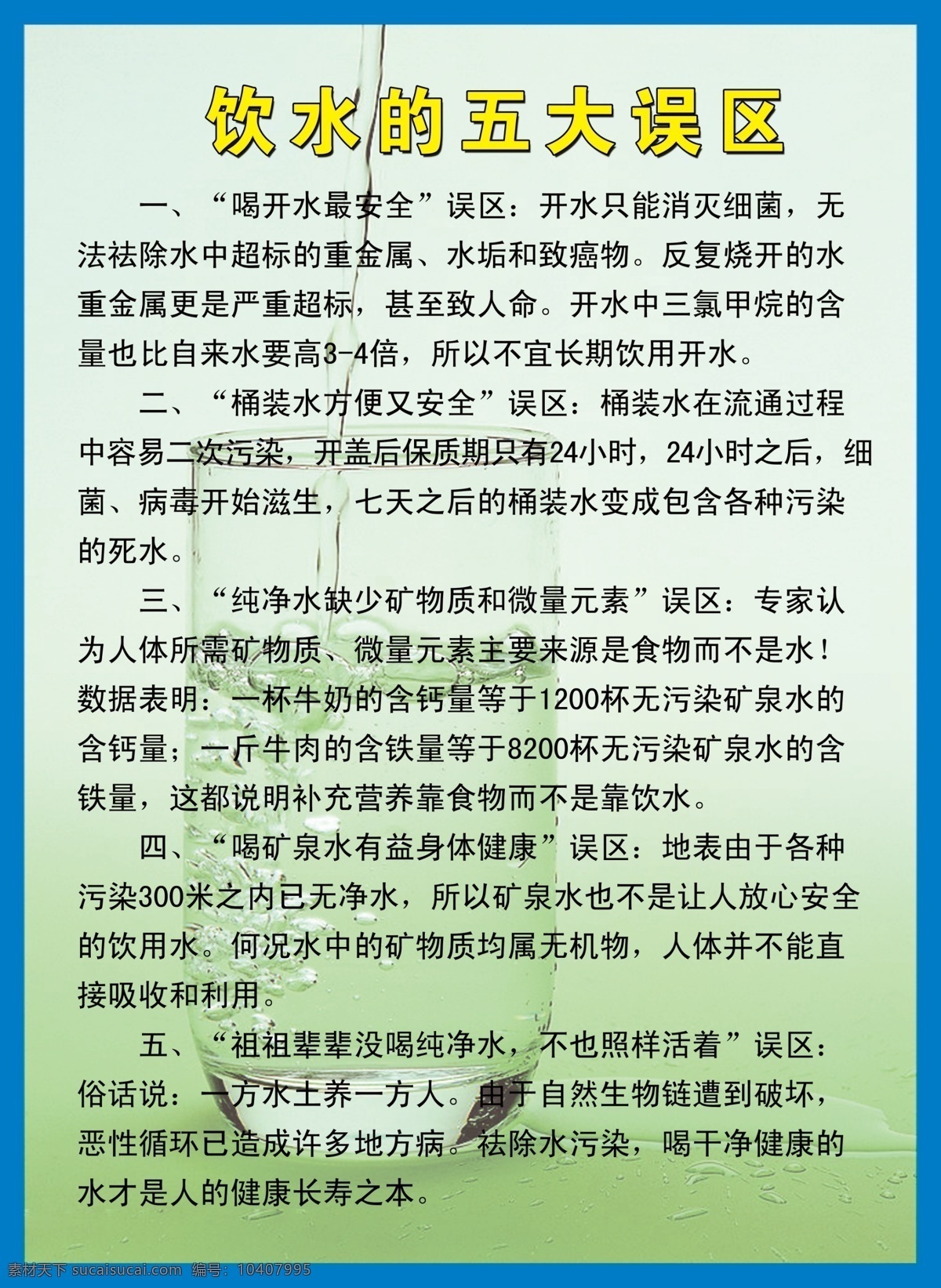 饮水 知识 展板 广告设计模板 源文件 展板模板 知识展板 饮水知识展板 水 饮水知识 喝水的误区 其他展板设计
