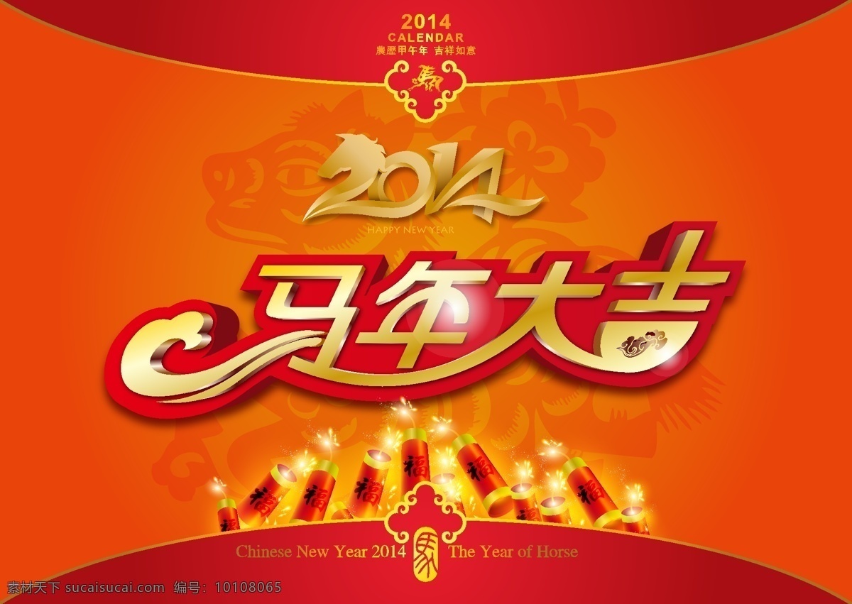 马年 大吉 矢量 2014 背景 鞭炮 春节 大气 古典 吉祥 马年大吉 新年 喜庆 模板下载 新春 中国风 矢量图