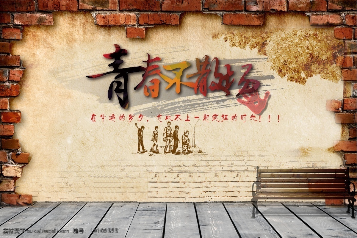 毕业季 青春不散场 青春个性回忆 毕业回忆 毕业背景 毕业海报背景