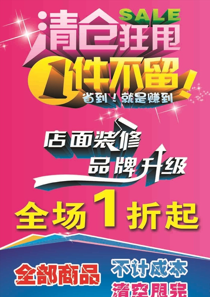 清仓狂甩 清仓 狂甩 一件 不留 全部 商品 不计 成本