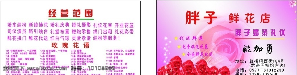 胖子鲜花店 鲜花店 婚策 玫瑰花语 花店名片 名片广告 婚策礼仪 玫瑰花 名片卡片 矢量