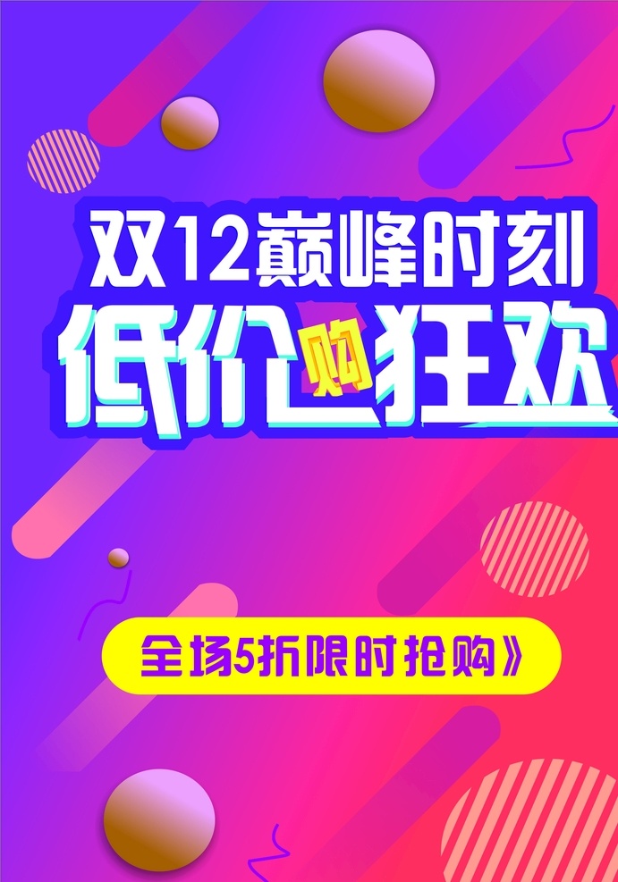 双 低价 购 狂欢 双12促销 双12海报 1212 双12 低价购狂欢