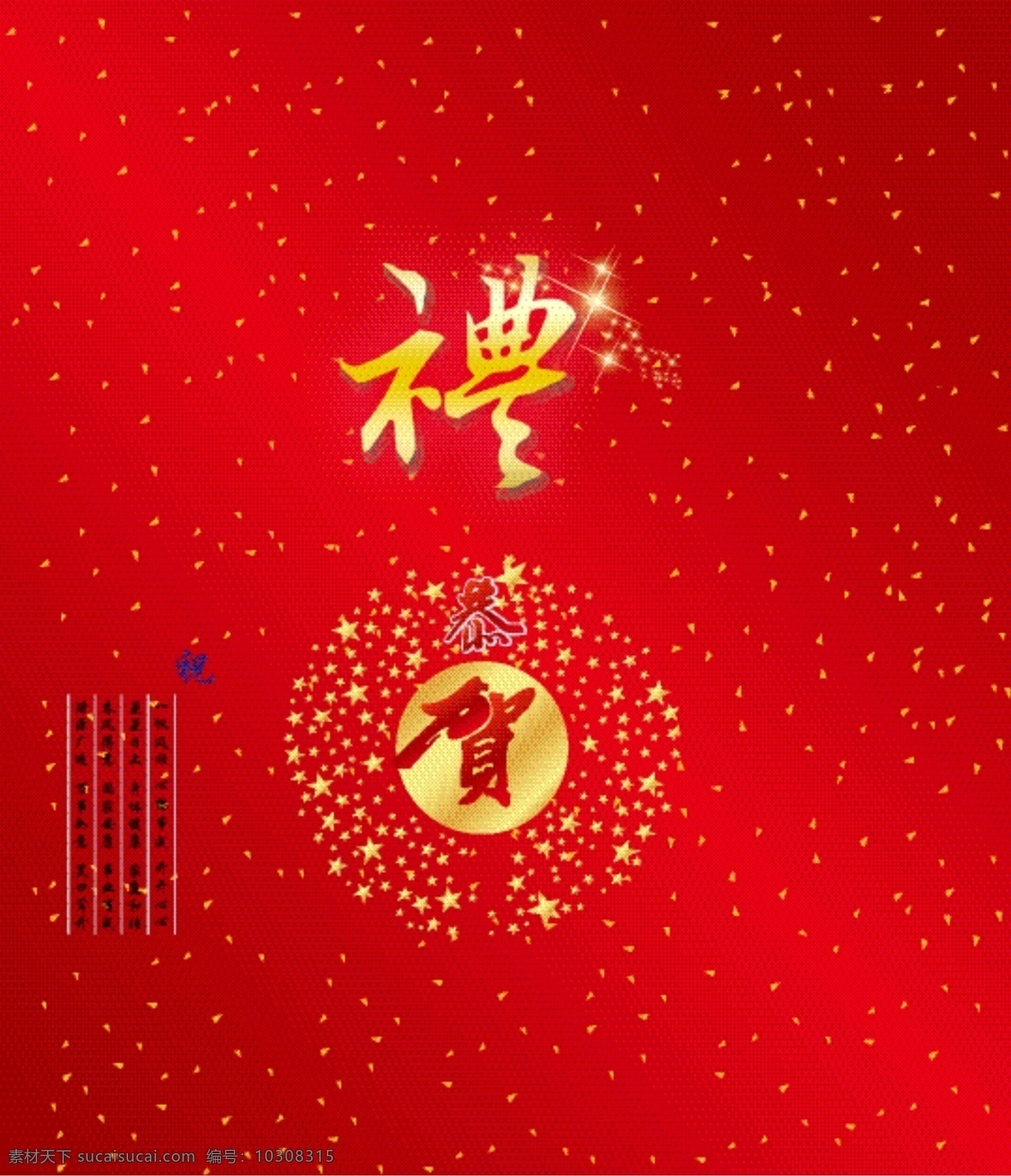 祝福 红包 春节 渐变背景 节日素材 星点 星光 祝福红包 祝福成语 特效礼 恭贺特效字 矢量 psd源文件 请柬请帖