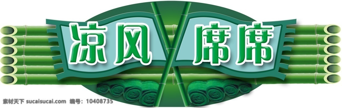 超市吊旗 广告设计模板 凉席 绿色 其他模版 夏天 源文件 竹子 凉席素材下载 凉席模板下载 凉风席席 海报 促销海报
