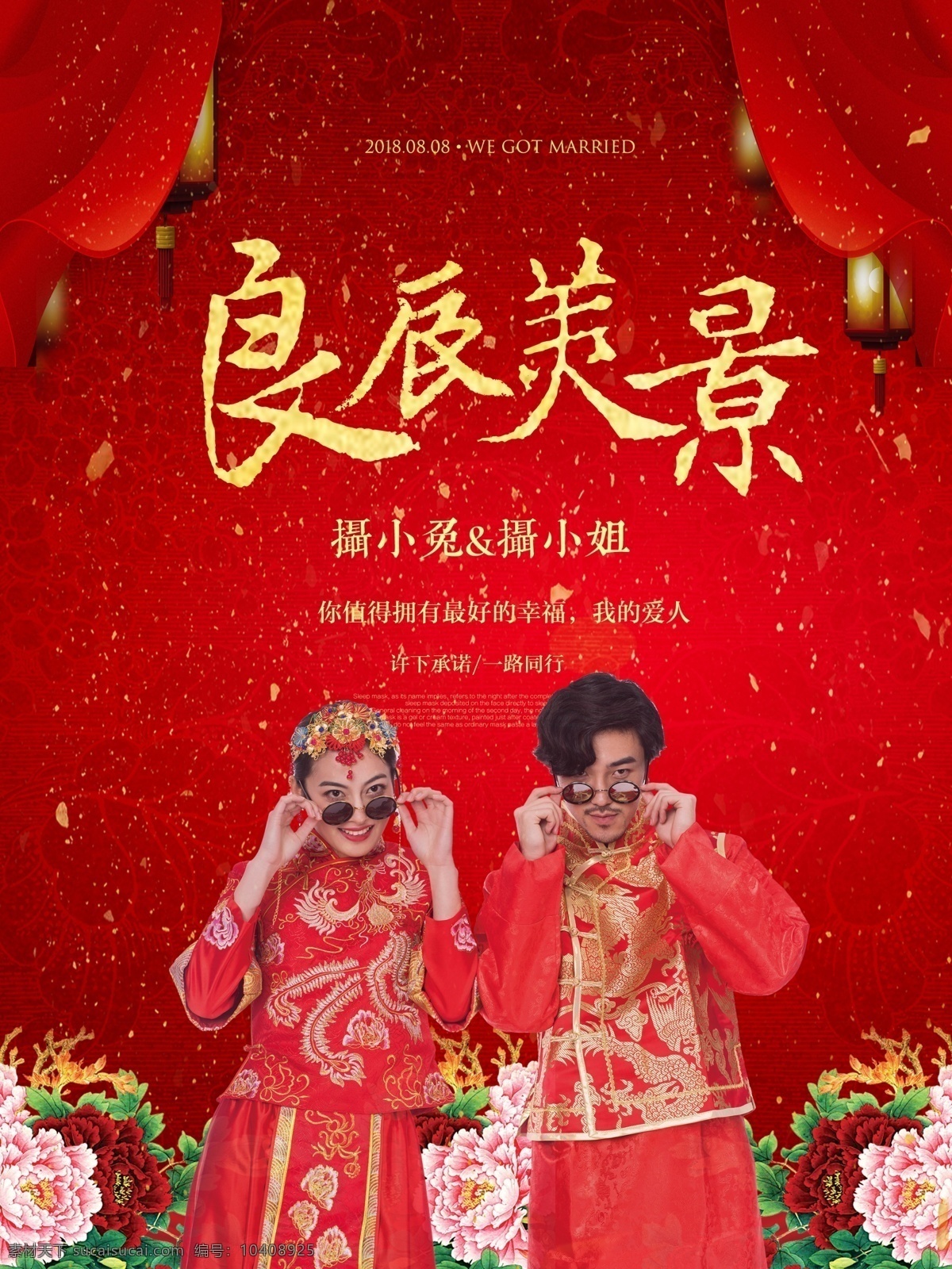 良辰美景 中国 风 结婚 海报 中国风 大红色 中式婚礼 婚庆
