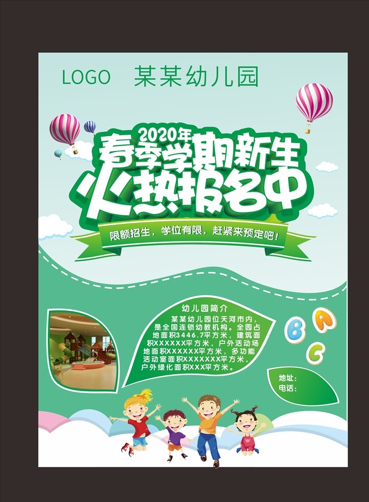 招生海报 春季招生 幼儿园招生 春季开学 招生 春绿背景 幼儿园 卡通