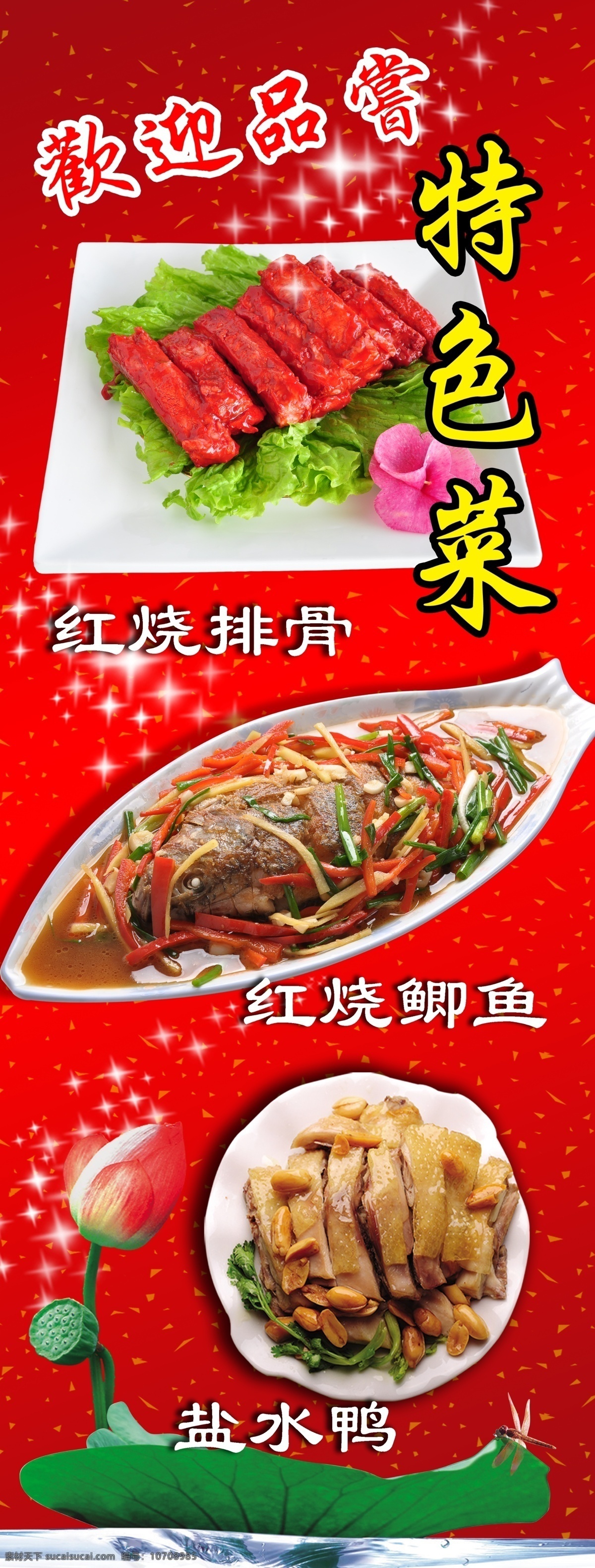 特色菜展板 特色菜 菜肴 菜 红烧排骨 红烧鲫鱼 盐水鸭 星光 莲花 荷叶 鱼 碟子 盘子 美味佳肴 炒菜 冷盘 红色底纹 展板模板 广告设计模板 源文件