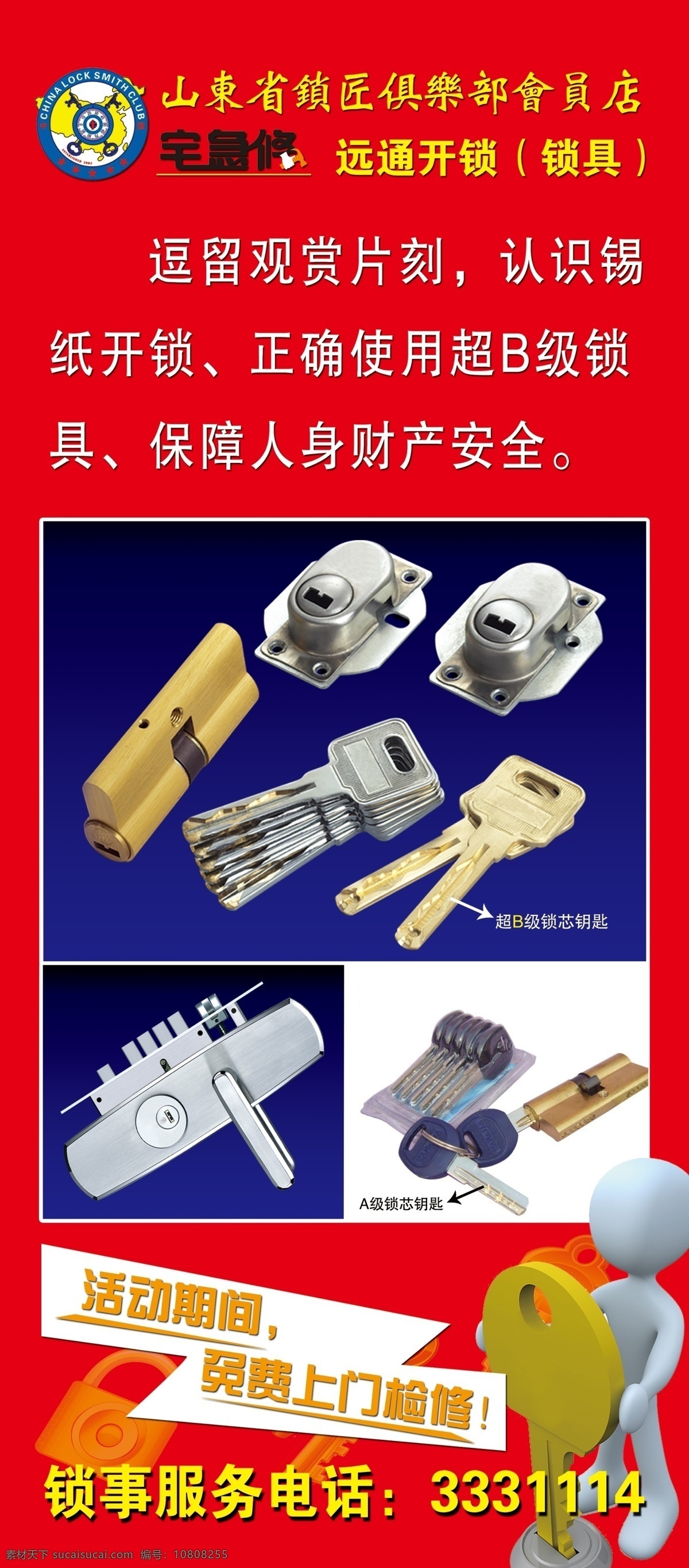 广告牌 广告设计模板 金钥匙 开锁 社区广告 锁具 宣传单页 远通开锁 展板海报 展架 锁匠俱乐部 宅急修 源文件 其他海报设计