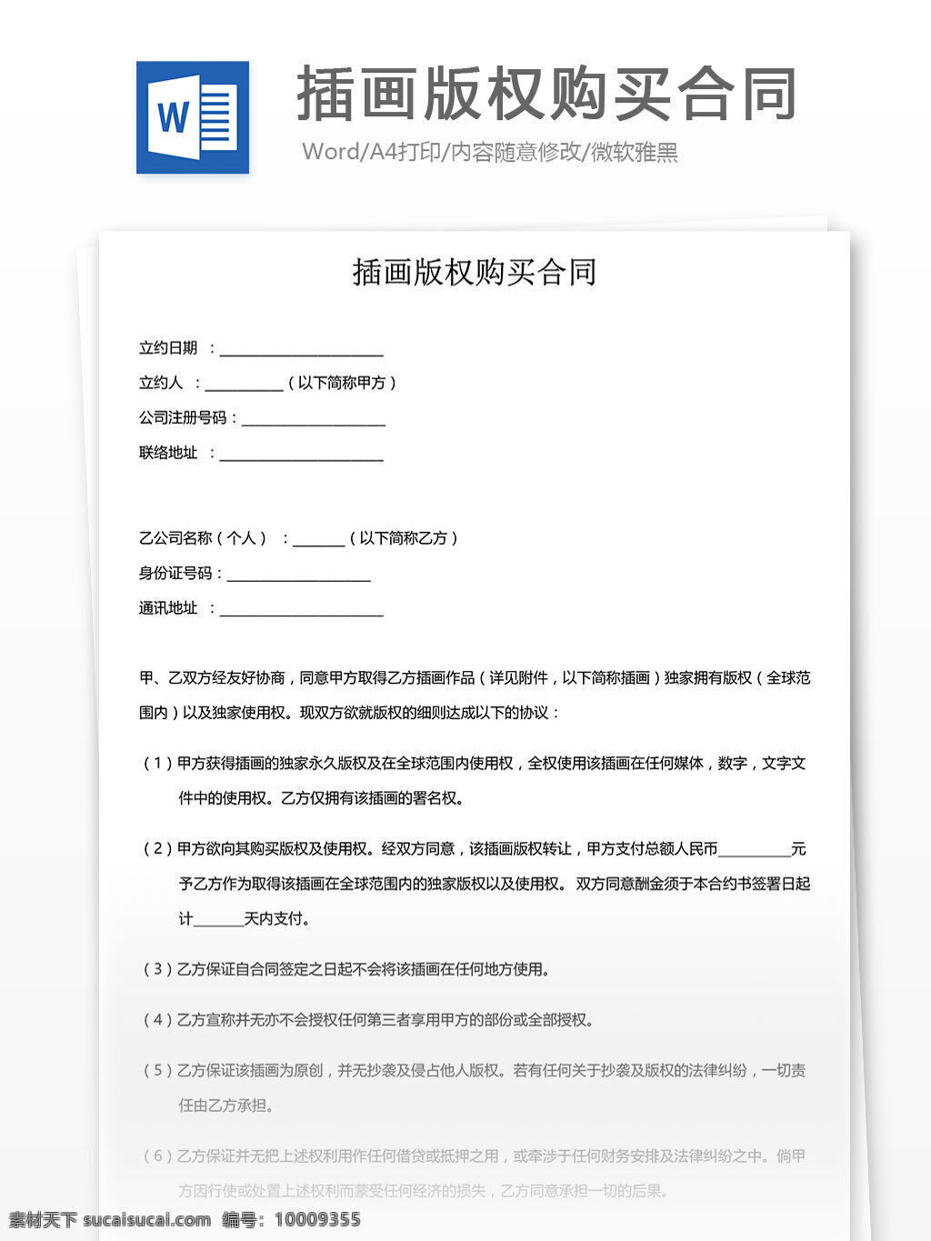 word doc 实用 实用文档 文档模板 合同 文书 范本 公司合同 合同文档 合同模板 插画版权合同 版权合同