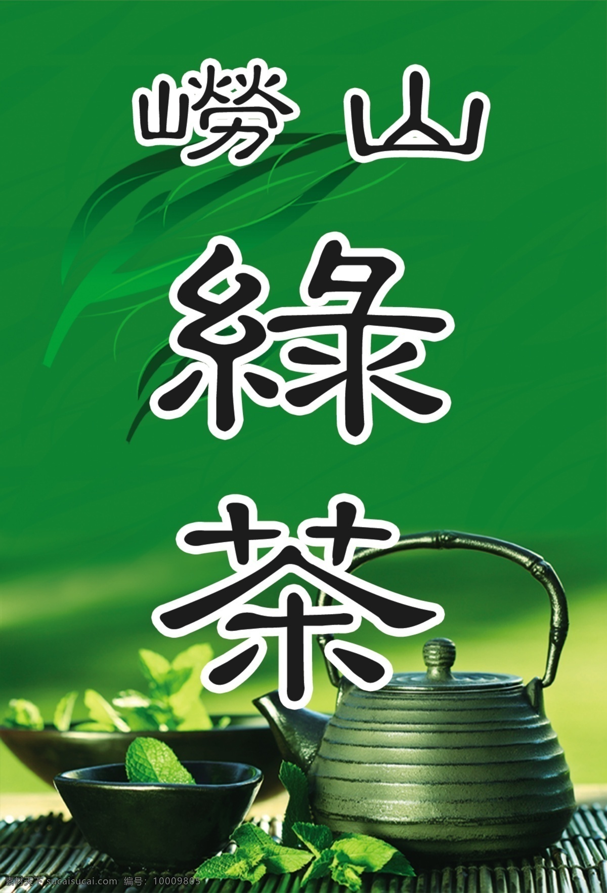 茶 茶水 茶叶 广告设计模板 绿茶 源文件 崂山 模板下载 崂山绿茶 其他海报设计