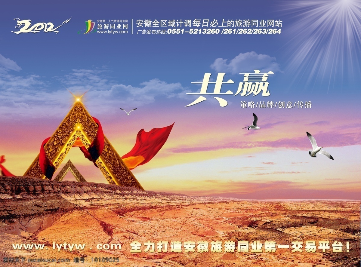 企业文化 蓝天 白云 阳光 光束 朝霞 红色土地 飘带 金色铁塔 闪光 星光 海鸥 2012 龙形 字体 广告设计模板 源文件