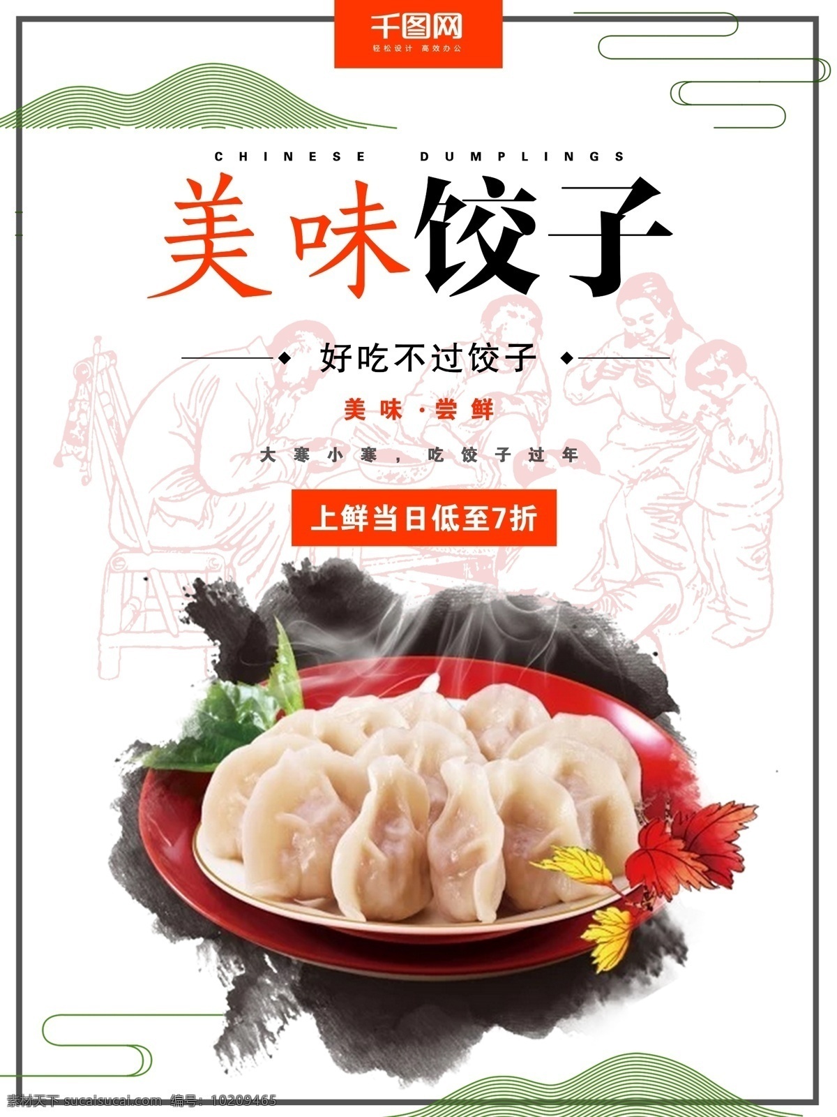 简约 大气 美味 饺子 小清新 美味饺子 各口味饺子