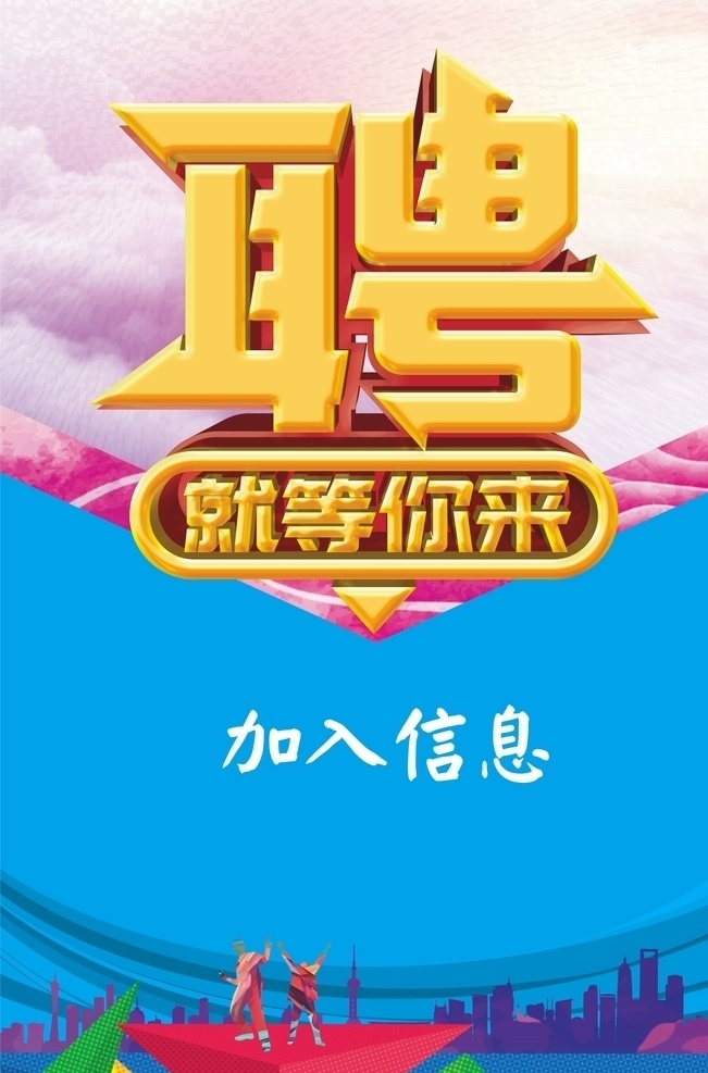 就等你来 招募 急聘 招聘 招聘海报 招聘广告 招聘展架 招聘x展架 招聘易拉宝 聘 招兵买马 诚聘 诚聘精英 加入 招人 简章 招聘宣传单 招聘会 高薪招聘 公司招聘 企业招聘 商店招聘 夜场招聘 招聘传单 商场招聘 人才招聘 招聘素材 酒吧招聘 招聘单页 校园招聘 招聘dm 招聘启示 招聘单位 创意招聘