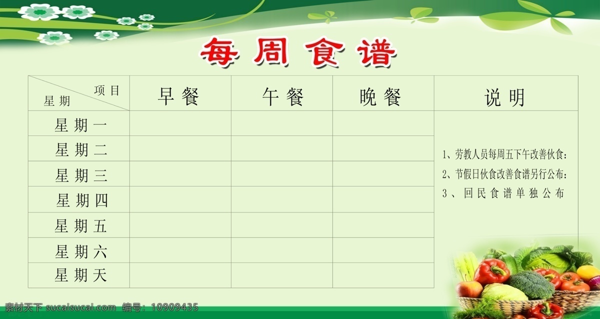 一周食谱表 食谱表 每周 早餐午餐晚餐 一周 食谱 其他模版 广告设计模板 源文件
