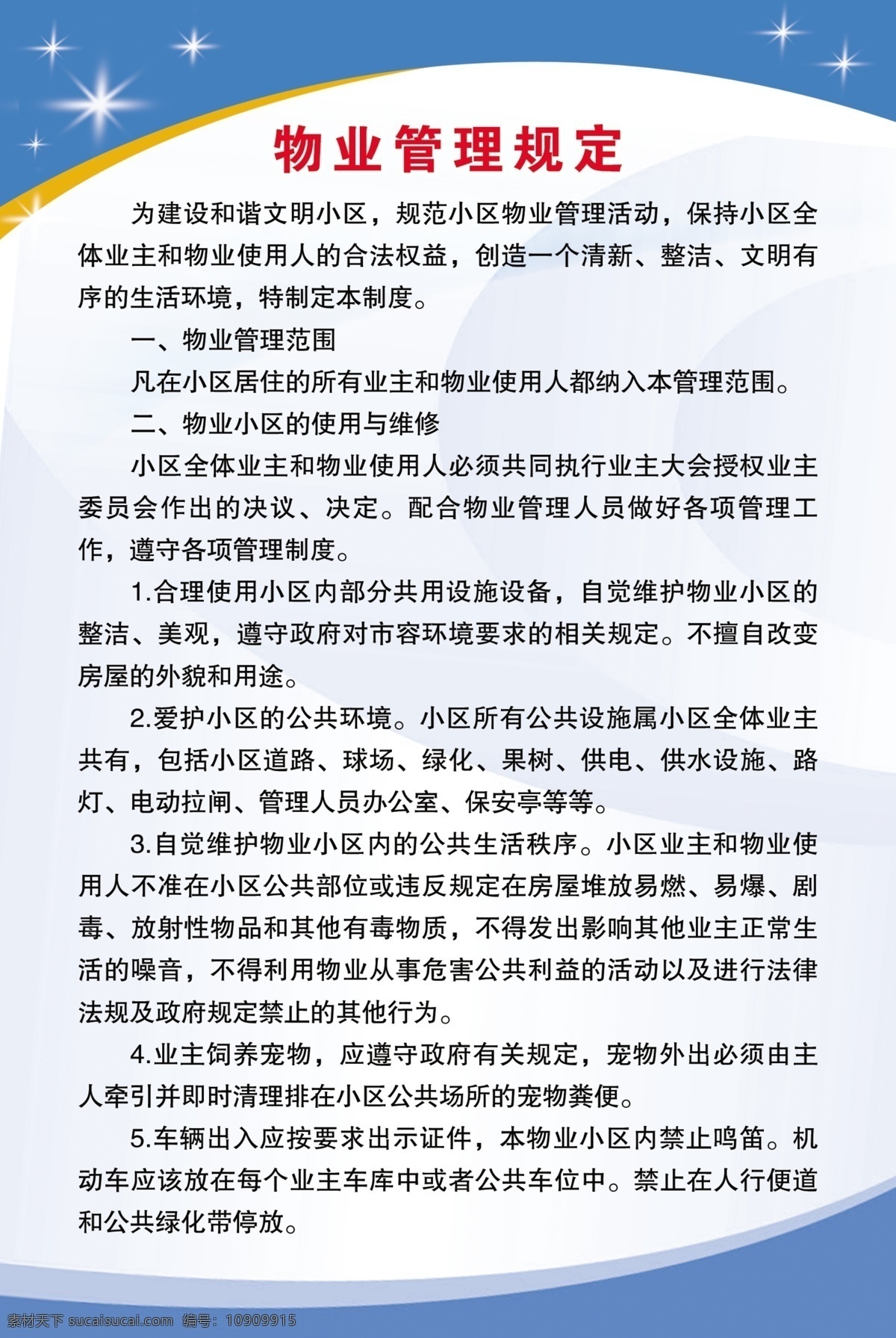制度展板 物业管理规定 展板 制度 规章 海报背景 企业制度 展板模板 广告设计模板 源文件
