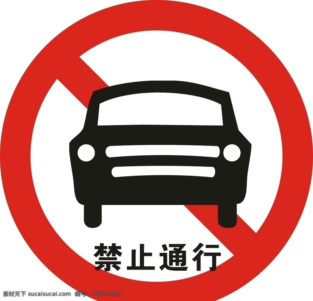 禁止通行牌子 禁止通行标志 禁止通行标识 交通牌 禁止