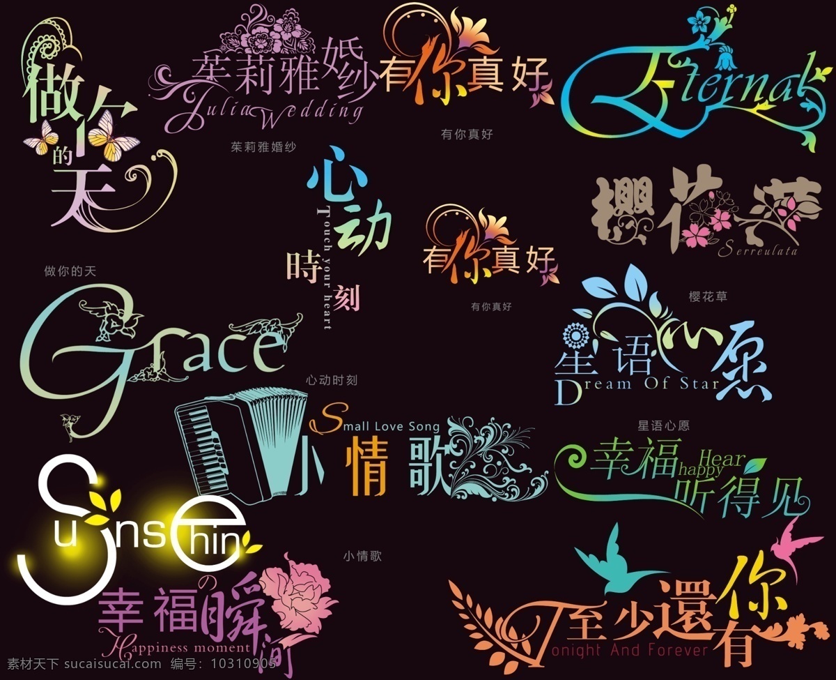 花 形 字体 写真 花型字体 艺术字 艺术字设计 设计艺术 字 中国字 传 艺术 创意 美工 psd源文件