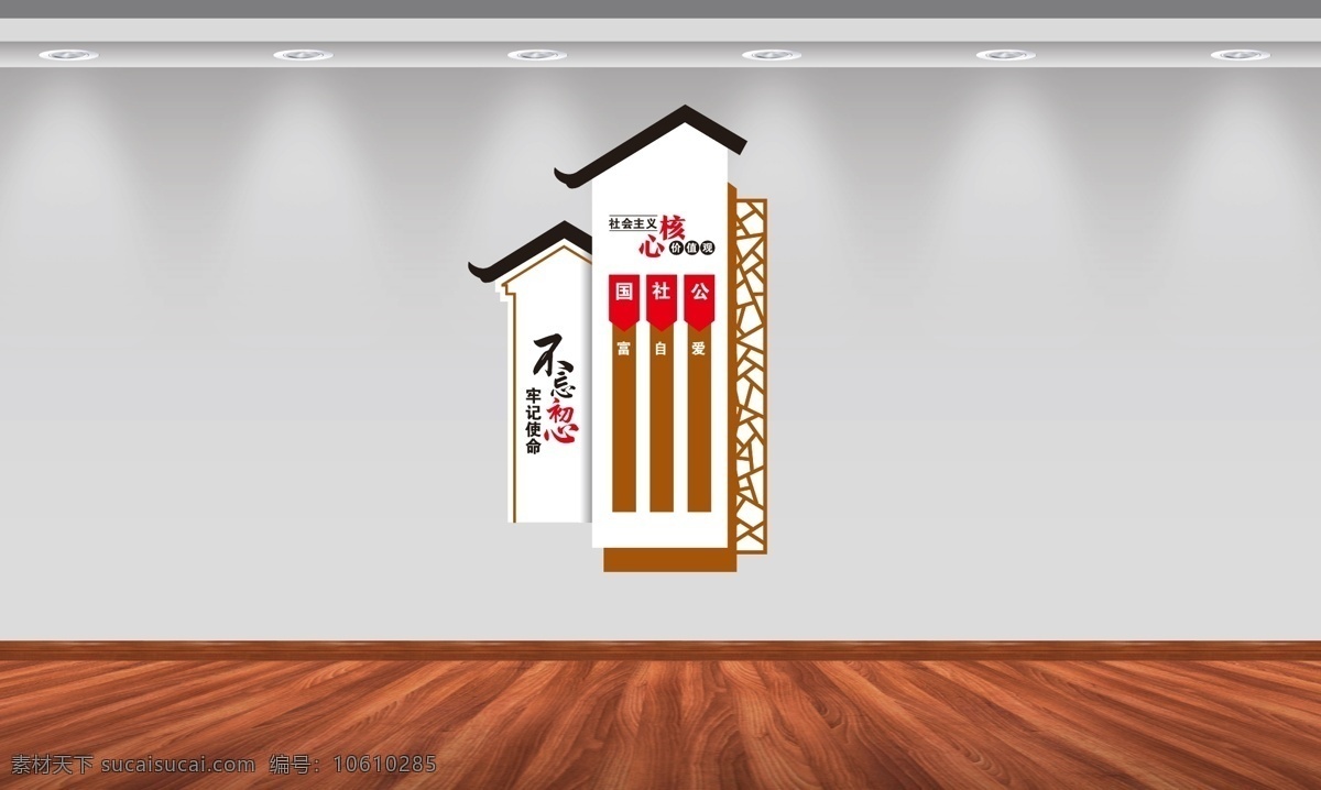 社会主义 核心 价值观 核心价值观 不忘初心 牢记使命 党建 形象墙 立体 雕刻