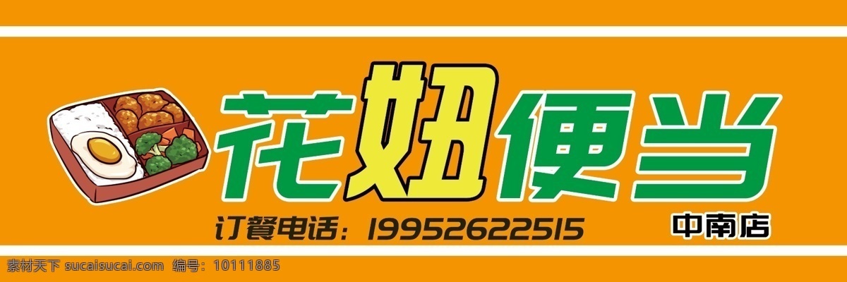 便当店招 花妞便当 门头店招 kt板门头 便当门头 中悦图文广告 室内广告设计