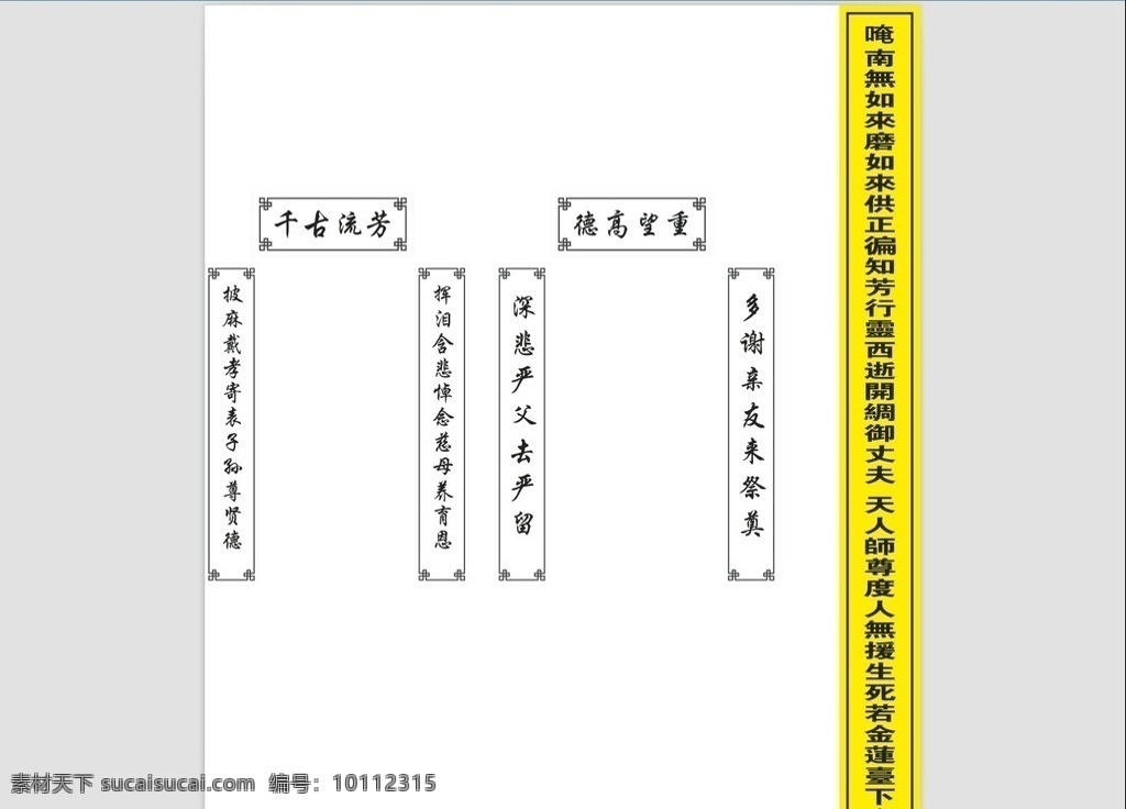 墓碑对联 对联 碑铭 铭文 千古流芳 德高望重 矢量 矢量设计 白底黑字 黄底黑字 生活百科