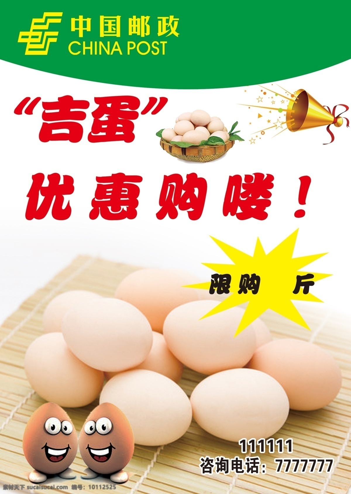 吉蛋优惠购 卖鸡蛋 邮政海报 鸡蛋优惠彩页 邮政宣传页 分层
