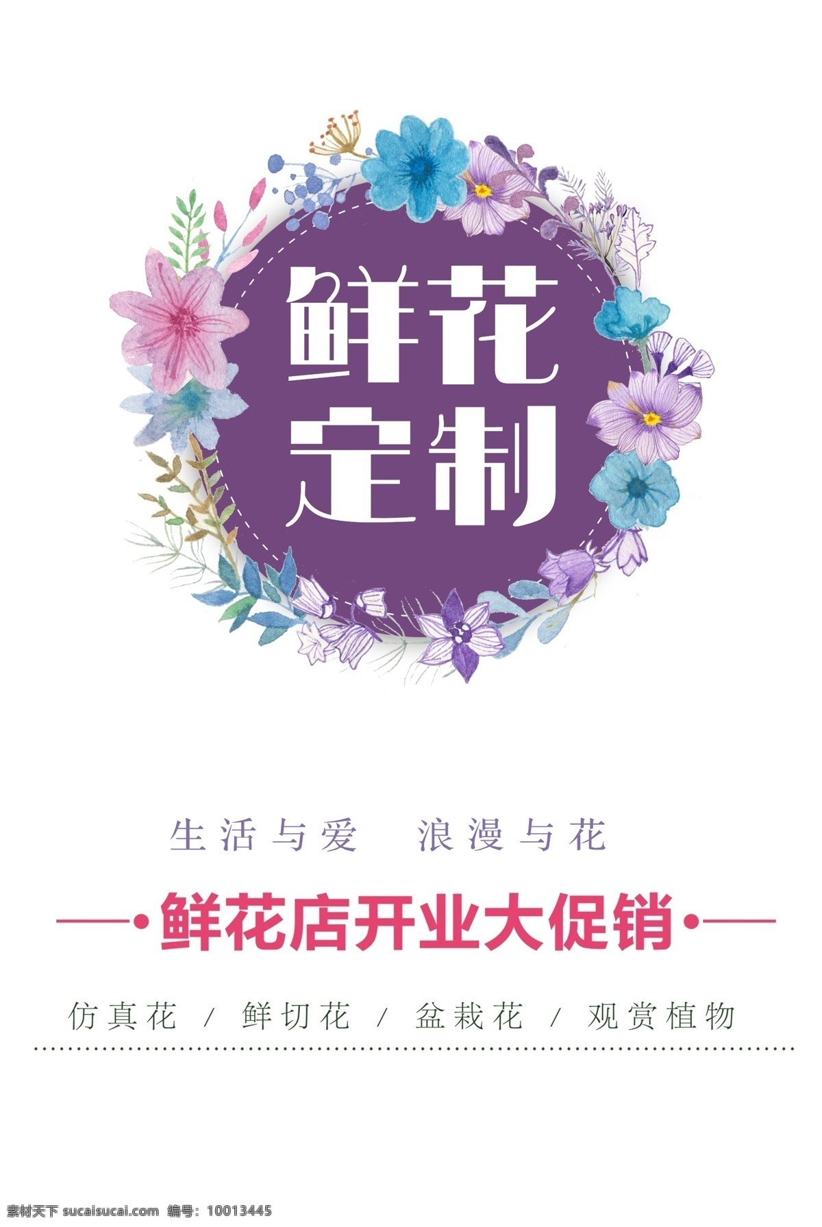 鲜花 定制 新店 促销 海报 鲜花定制 鲜花店新店 鲜花店