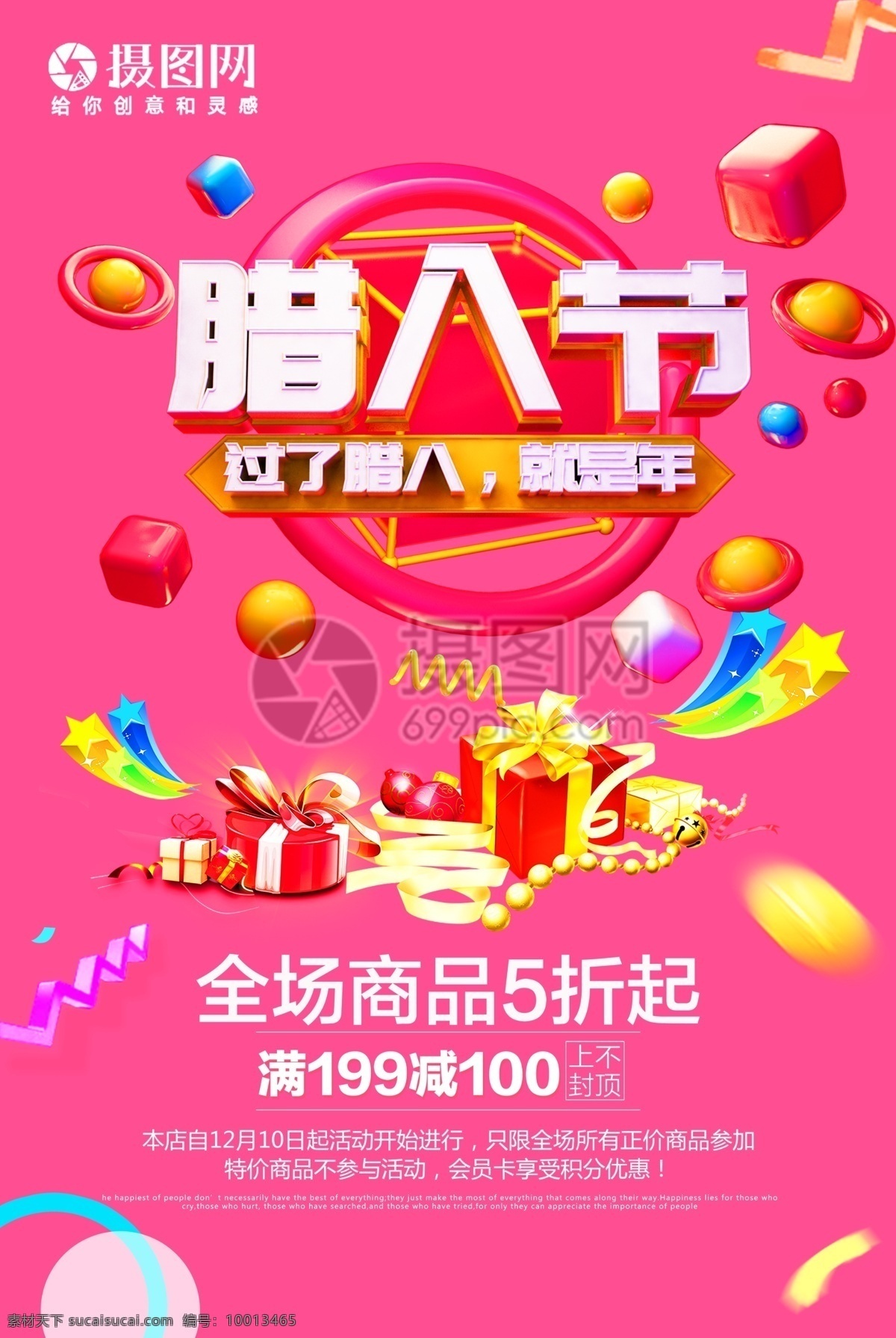 粉红 时尚 简洁 腊八节 商场超市 促销 优惠 折扣 海报 促销海报 节日促销 腊八节促销 促销活动 活动海报 红色海报