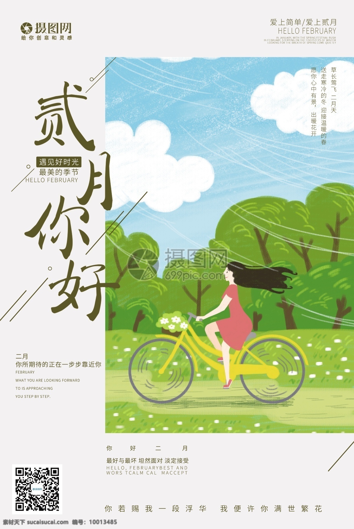 贰 月 你好 小清 新海 报 贰月 2月你好 你好2月 贰月你好 贰月海报 贰月你好海报 小清新 小清新海报 春天 海报