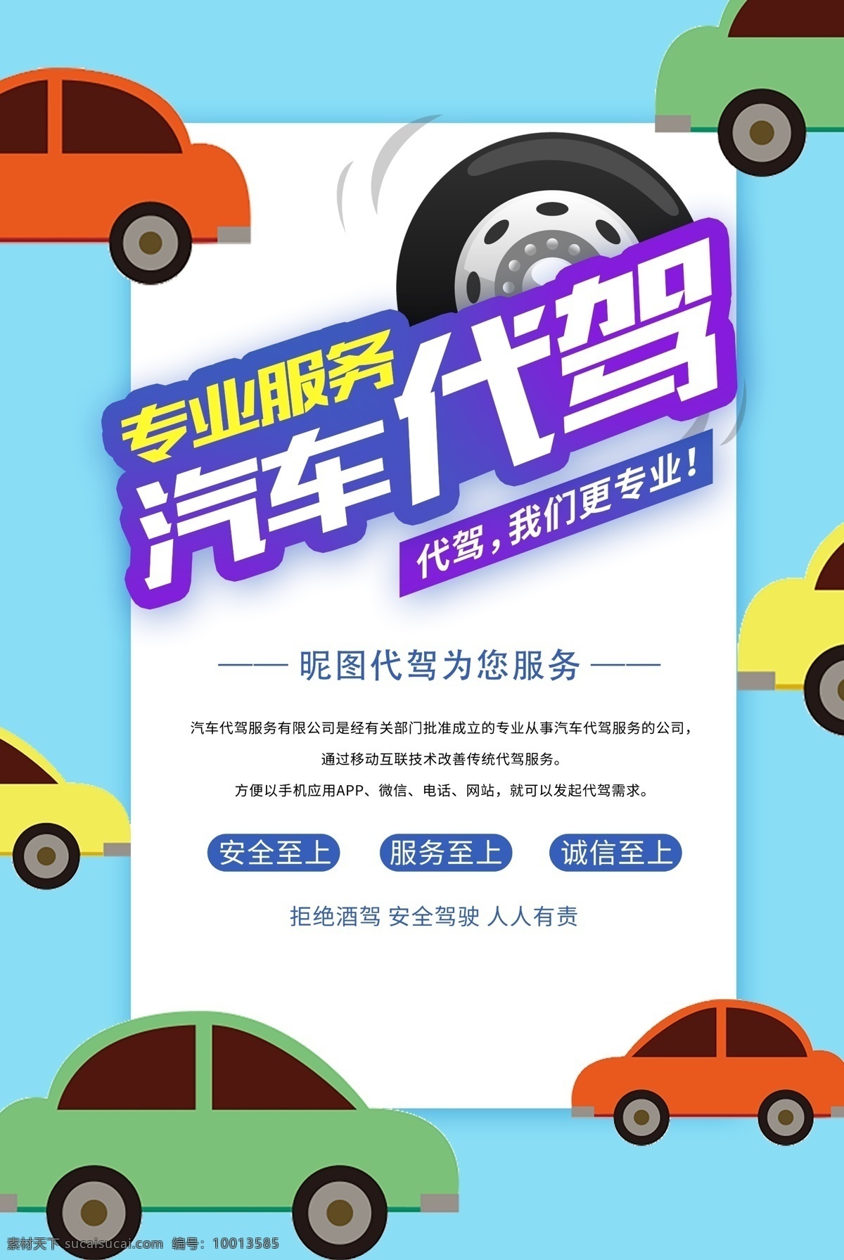 汽车代驾 安全代驾 代驾 海报 商务代驾 酒后代驾 e代驾 代驾公司 北京代驾 上海代驾 代驾租车 代驾服务 代驾名片 租车 汽车租赁 代驾招聘 婚庆代驾 代驾司机 驾驶员外派 司机招聘 包车代驾 应急代驾 汽车出租 代驾宣传单 代驾广告 名片 代驾海报 老司机