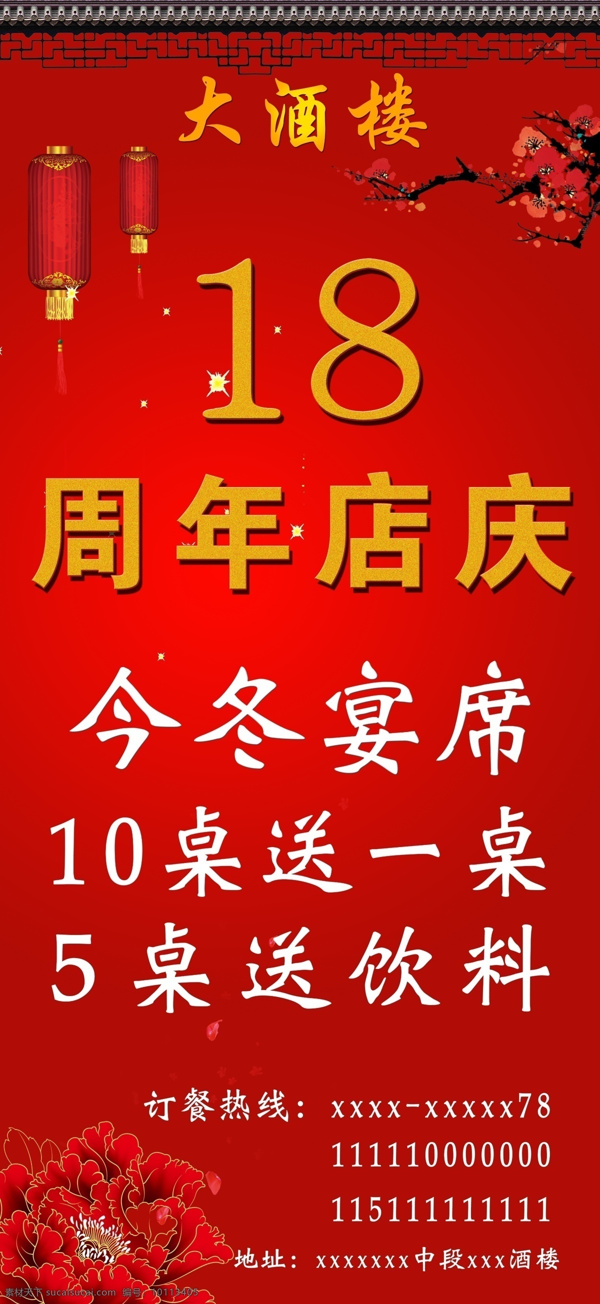 酒楼宣传海报 餐饮展架 红色背景 矢量古朴房檐 矢量梅花 矢量灯笼 餐饮海报