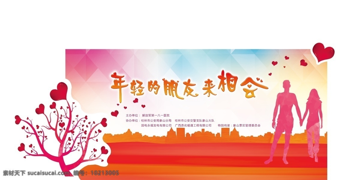 联谊海报 联谊 海报 联谊会 水彩背景 爱心 情侣 爱情 七夕素材 交友会