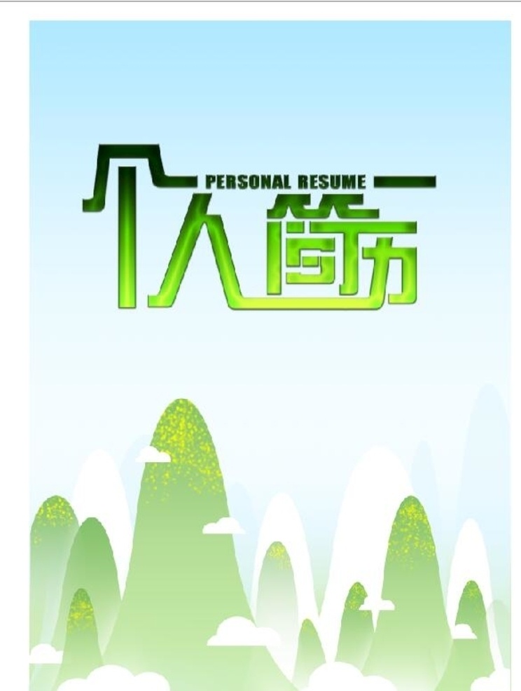 个人求职 简历 封皮 个人简历 简历封皮 个人简历封皮 面试简历封皮 应聘简历封皮 绿叶 绿色 花纹 背景 护眼 绿 渐变 简洁 树叶 蓝色 山峰 求职简历封皮 个人求职简历 面试专用简历 简历专用封皮 简单简历封皮