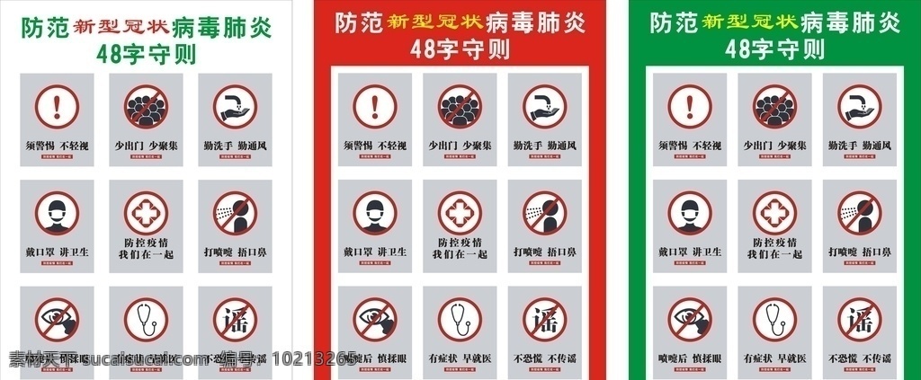 防范 新型 冠状 病毒 肺炎 字 守则 新型冠状 病毒肺炎 48字守则 疫情 武汉加油 中国加油