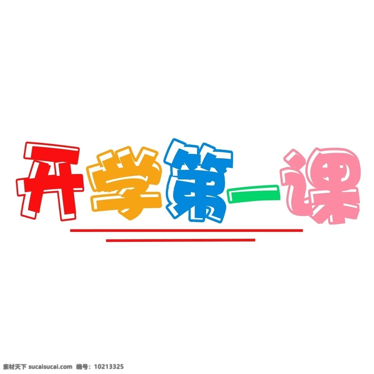 开学 课 彩色 卡通 艺术 字 开学第一课 青春校园 开学字体设计 彩色艺术字 卡通艺术字 免扣艺术字