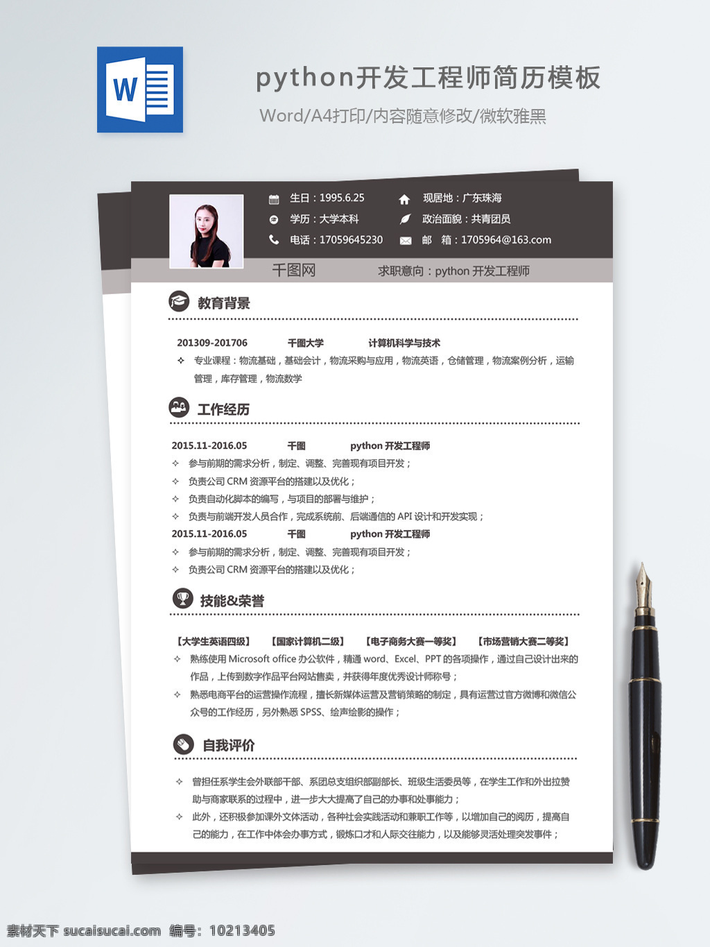python 开发 工程师 个人简历 模板 简历 简历模板 个人简历模板 it 后端开发 13年 咖啡色