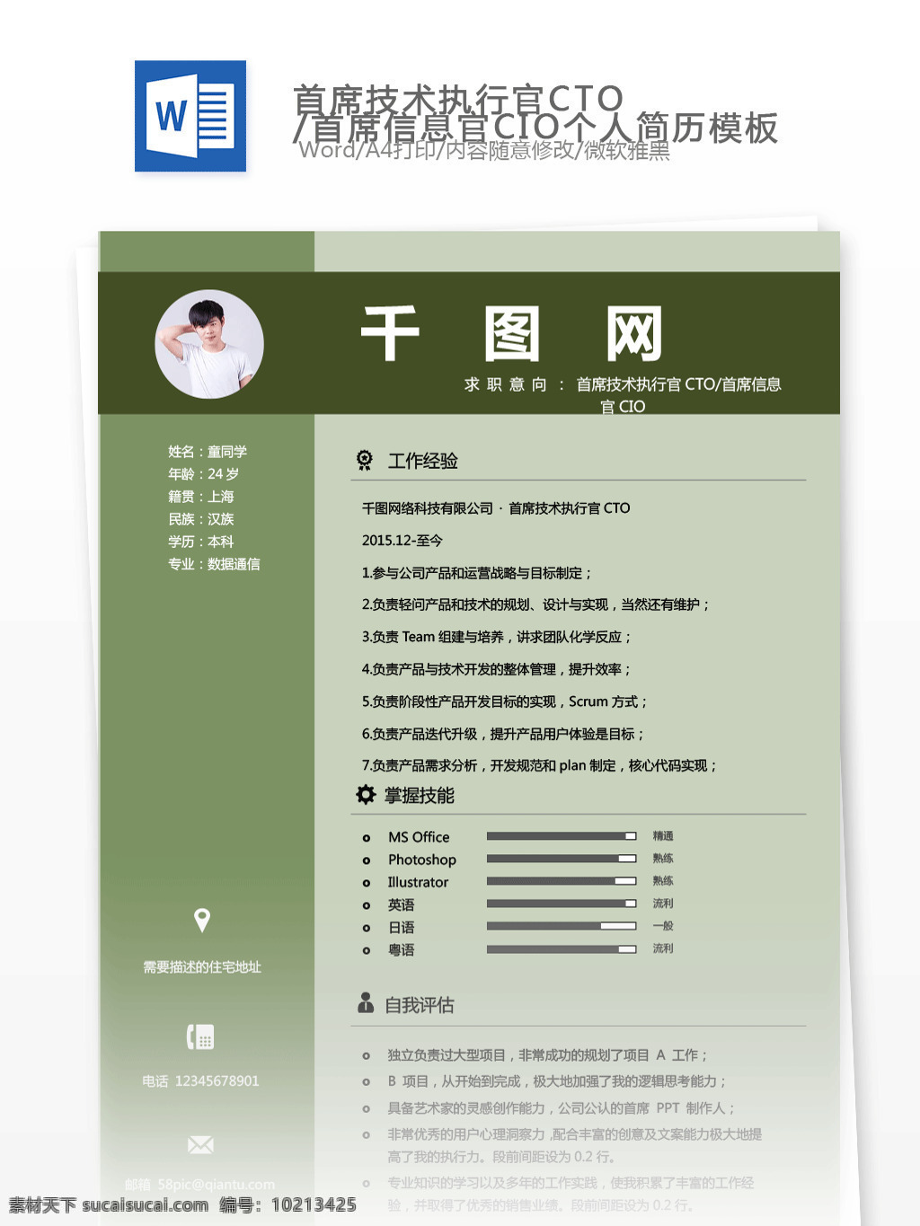 王慧 玲 首席 技术 执行官 cto 信息 官 cio 个人 工作 简历 简历模板 个人简历 绿色 唯美 个人简历模板 36年 综合 职能 项目管理