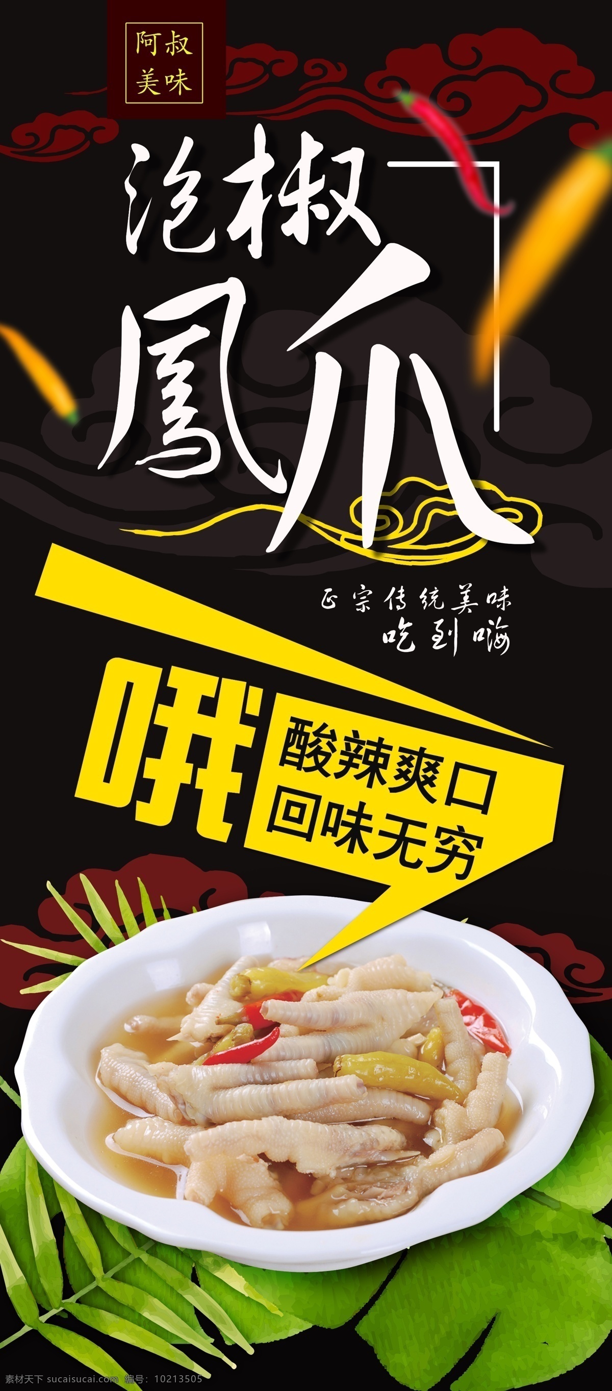 泡椒凤爪海报 泡椒凤爪封面 泡椒凤爪包装 泡椒凤爪设计 泡椒凤爪素材 泡椒凤爪图片 泡椒凤爪展板 泡椒凤爪挂图 泡椒凤爪挂画 泡椒凤爪彩页 泡椒凤爪简介 泡椒凤爪灯箱 泡椒凤爪展架 泡椒凤爪广告 泡椒凤爪宣传 泡椒凤爪促销 泡椒凤爪画册 山椒凤爪 野山椒凤爪
