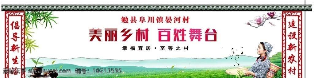 美丽乡村 新农村 大舞台 乡村文化 茶山 对联 文化墙 单位 展板模板