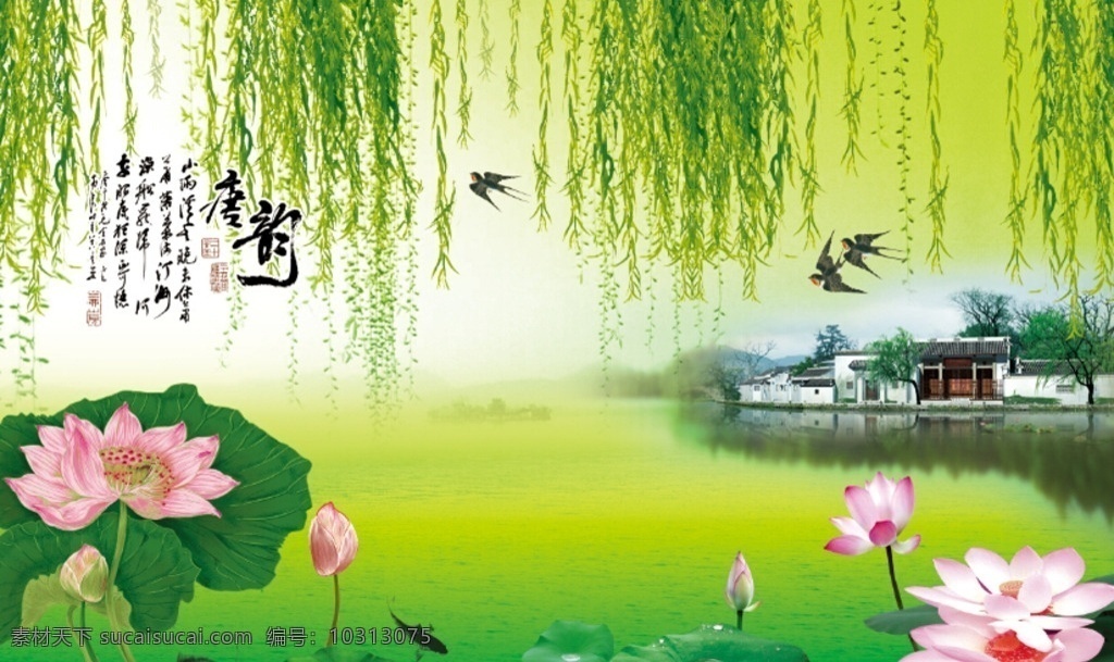 3d 中式 风景画 唐韵 风景 绿色 柳枝 柳树 小燕 荷花 荷叶 鱼 房屋 水 诗情画意 3d设计