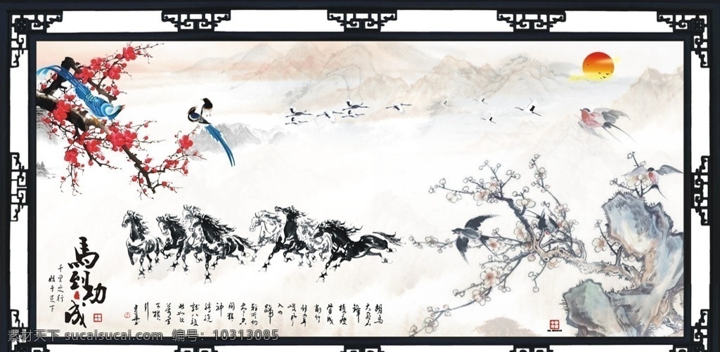 水墨画 马到功成 山水画 风景画 装饰画 高清画 大型画 国画 马到成功 日出 喜雀 假山 远山 高山 书法 马 中彩印刷画 自然风光 自然景观