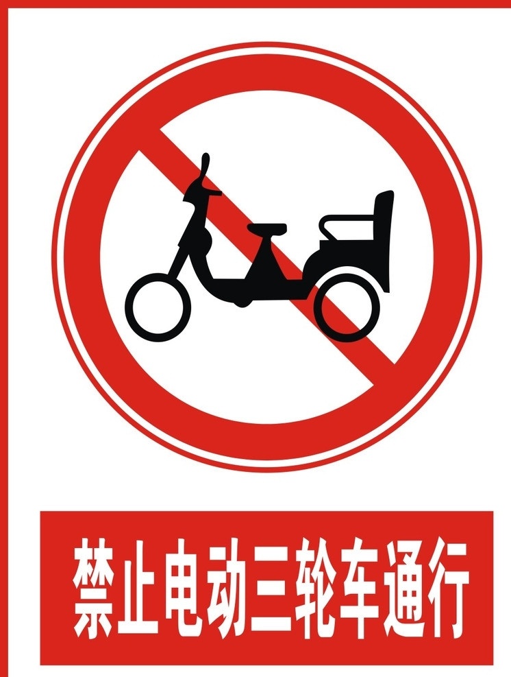 禁止 电动 三轮车 通行 标志 道路 交通 图标标志 公共标识标志 标识标志图标 矢量