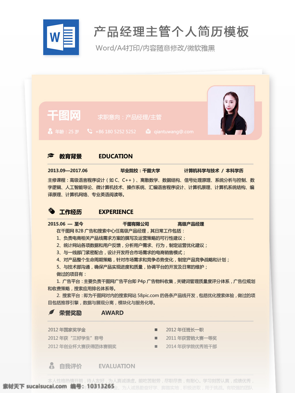 产品 经理 主管 简历 模板 含 个人 评 简历模板 个人简历 简约 个人简历模板 产品经理 产品主管 13年 粉嫩